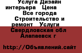 Услуга Дизайн интерьера › Цена ­ 550 - Все города Строительство и ремонт » Услуги   . Свердловская обл.,Алапаевск г.